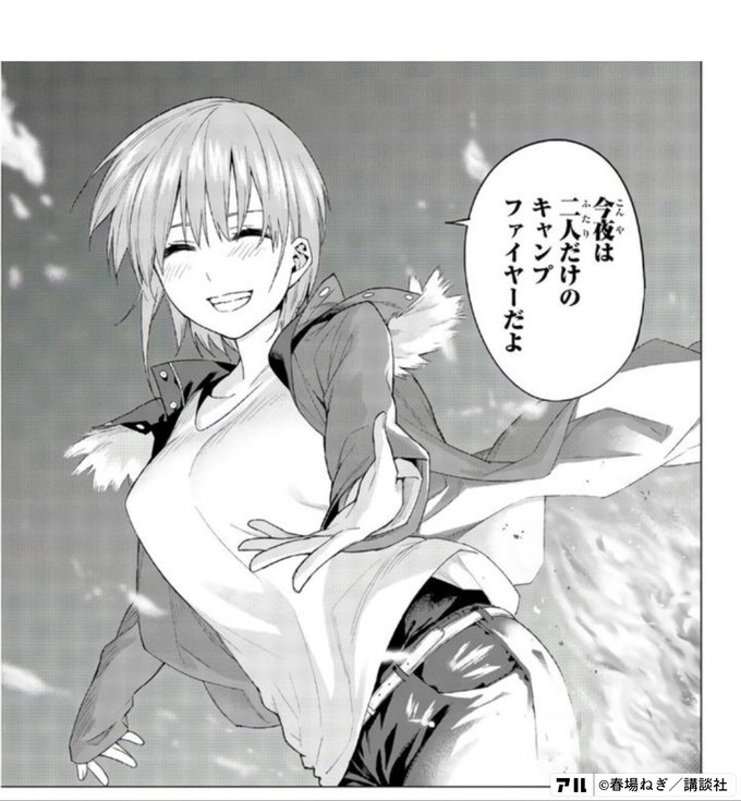 今夜は二人だけのキャンプファイヤーだよ 五等分の花嫁 アル