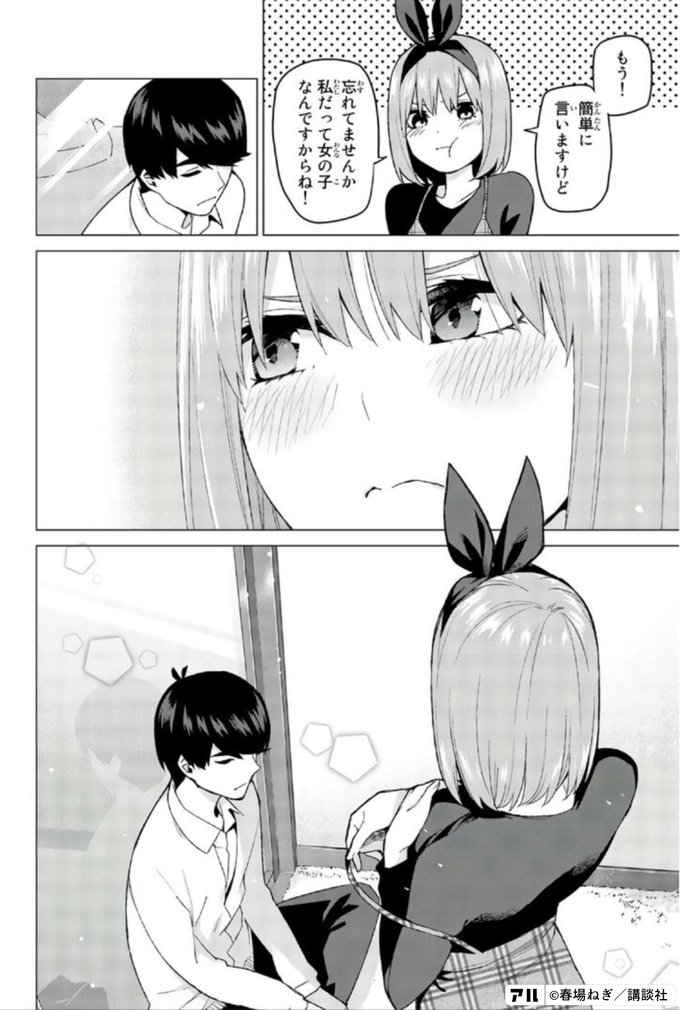 もう 簡単に言いますけど 忘れてませんか 私だって女の子 なんですからね 五等分の花嫁 アル