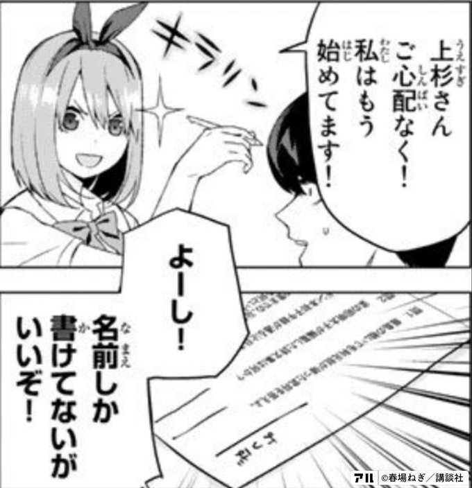 上杉さんご心配なく 私はもう始めてます よーし 名前しか書けてないがいいぞ 五等分の花嫁 アル