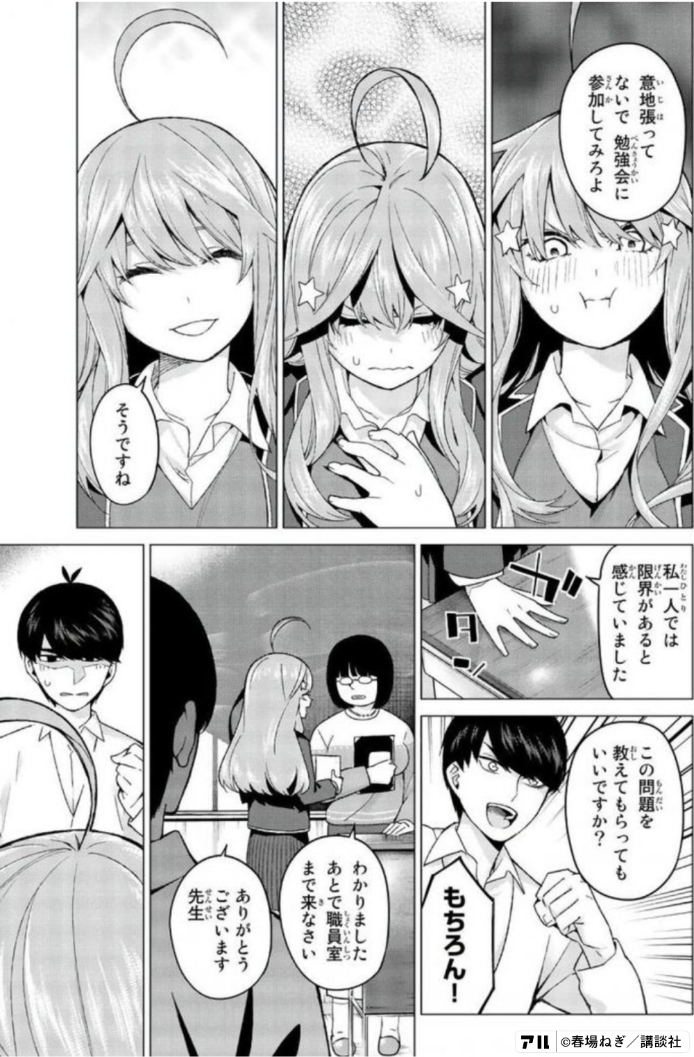 意地張ってないで 勉強会に参加してみろよ そうですね 私一人では 限界があると感じていました この問題を教えてもらってもいいですか もちろん わかりました あとで職員室まで来なさい ありがとうございます先生 五等分の花嫁 アル