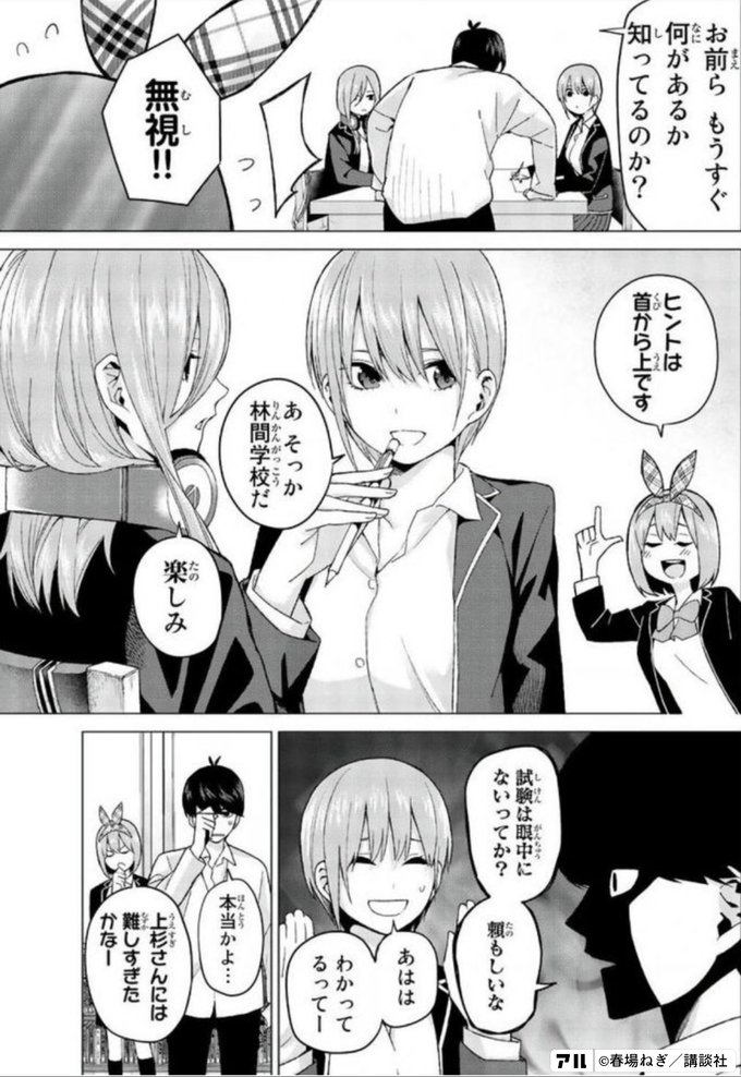 お前らもうすぐ 何があるか知ってるのか 無視 ヒントは首から上です あ そっか 林間学校だ 楽しみ 試験は眼中にないってか 頼もしいな あはは わかってるってー 本当かよ 上杉さんには 難しすぎたかなー 五等分の花嫁 アル