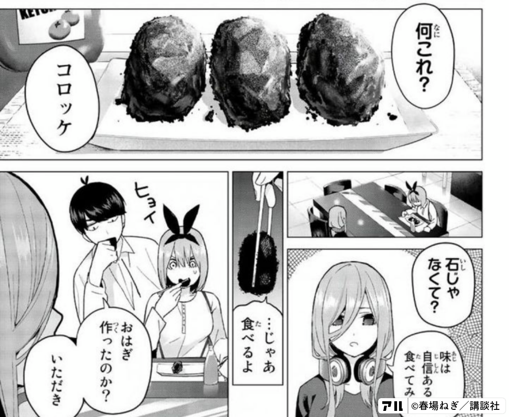 何これ コロッケ 石じゃなくて 味は自信ある 食べてみて じゃあ食べるよ おはぎ作ったのか いただき ヒョイ 五等分の花嫁 アル