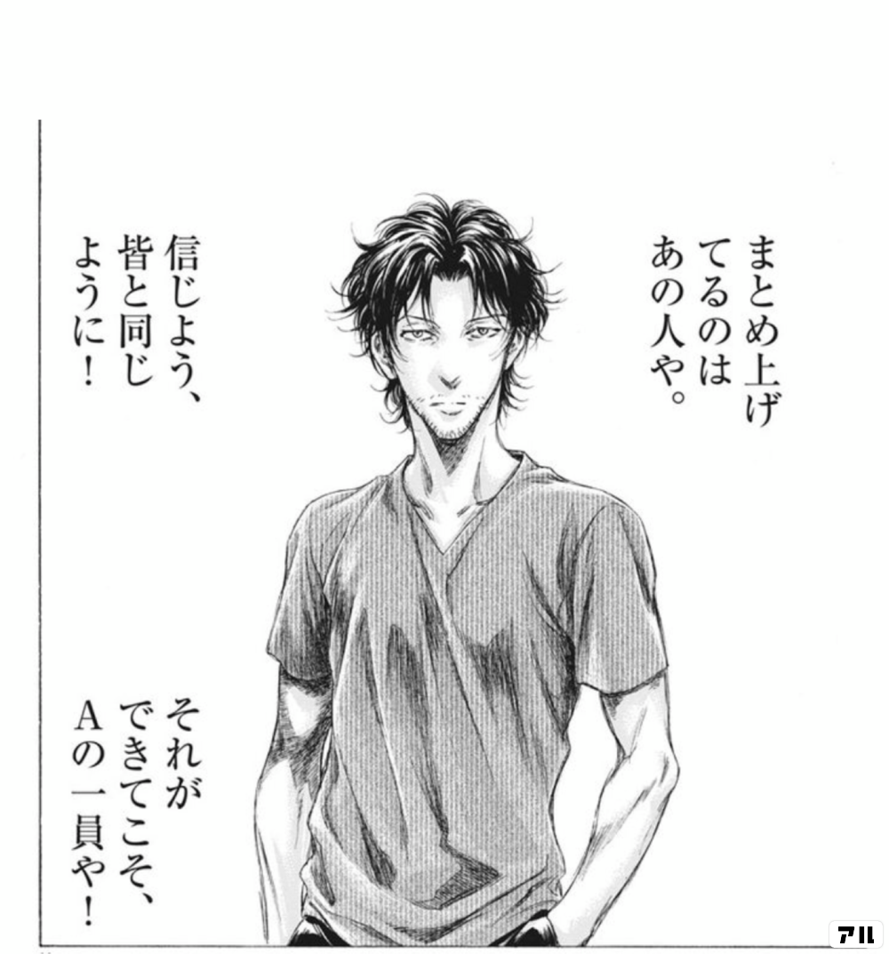 まとめ上げてるのは あの人や。 信じよう、みなと同じように! それが