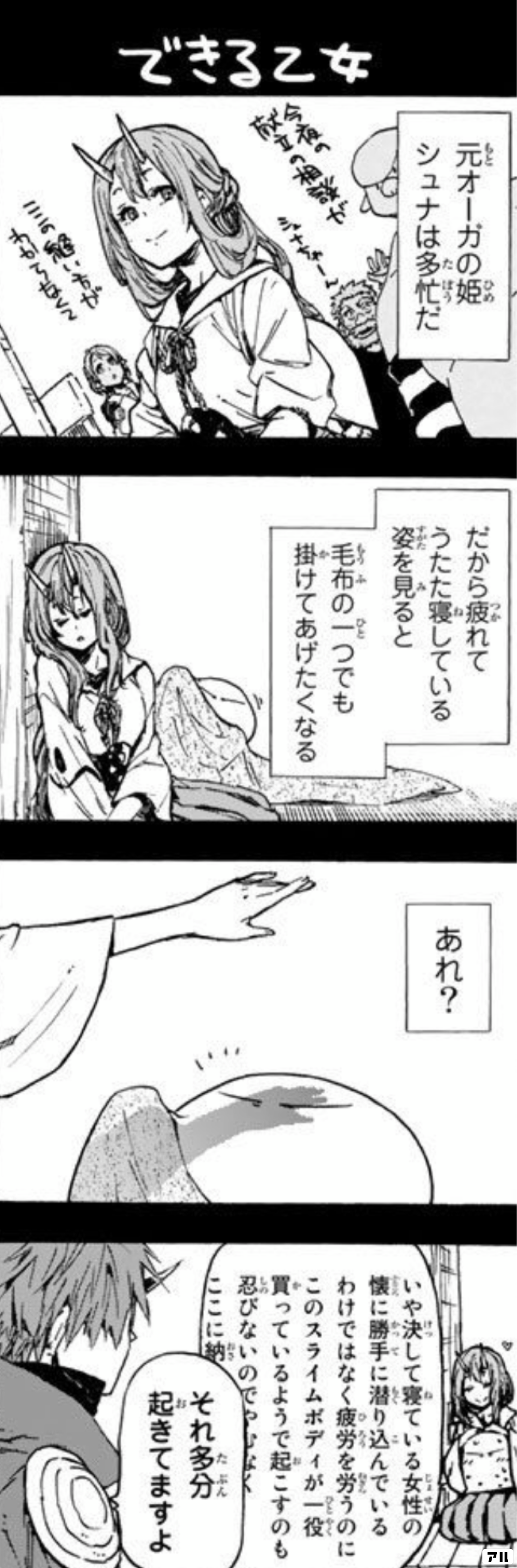 できる乙女 元オーガの姫 シュナは多忙だ だから 疲れてうたた寝している姿を見ると 毛布の一つでも 掛けてあげたくなる あれ いや決して 寝ている女性の懐に 勝手に潜り込んでいるわけではなく 疲労を労うのに このスライムボディが 一役買っているようで 起こすのも