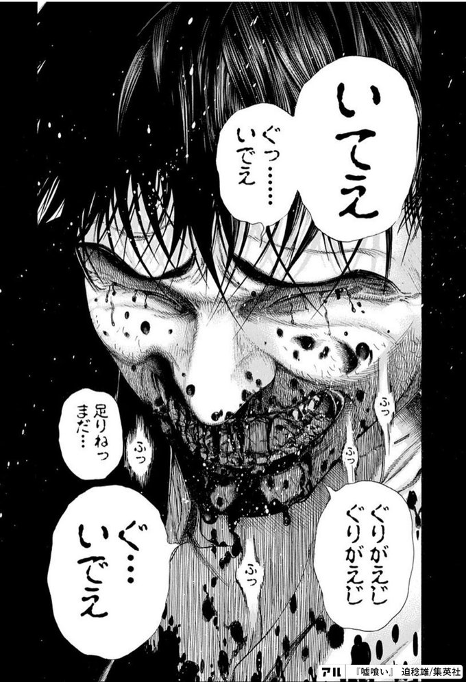 ぐ いでえ 嘘喰い アル