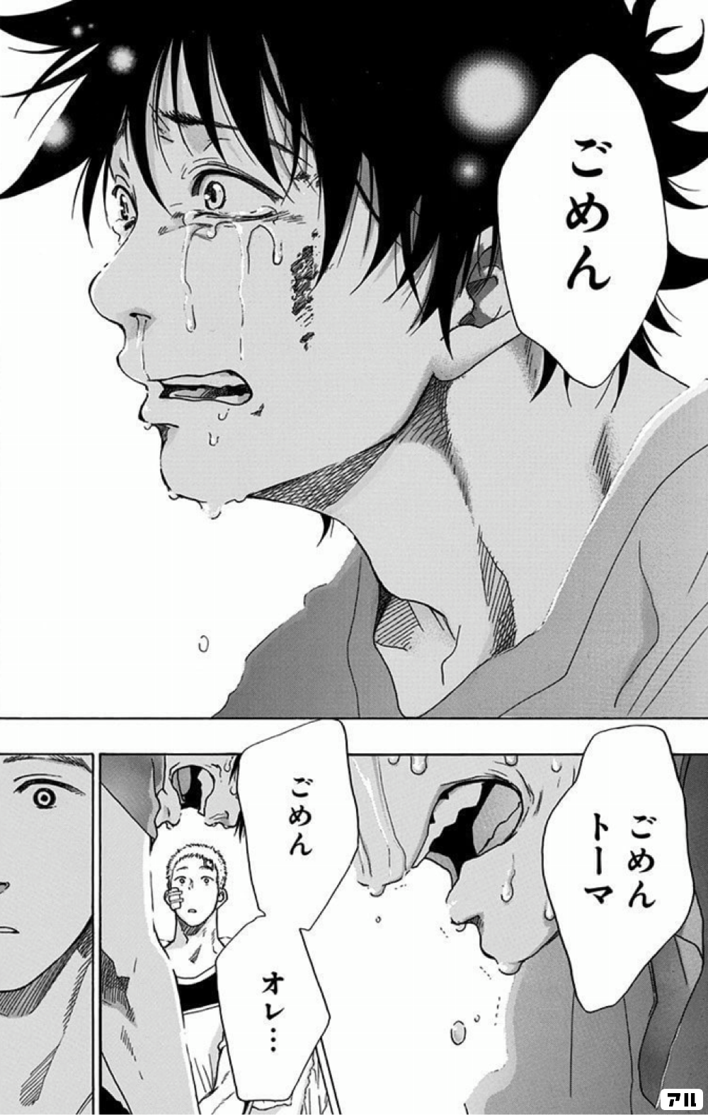 ごめん ごめんトーマ ごめん オレ 青のフラッグ アル