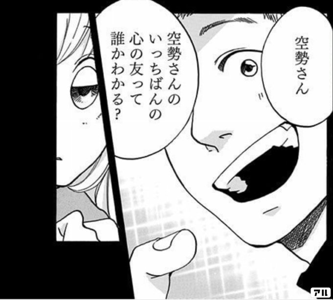 空勢さん 空勢さんのいっちばんの心の友って誰かわかる 青のフラッグ アル