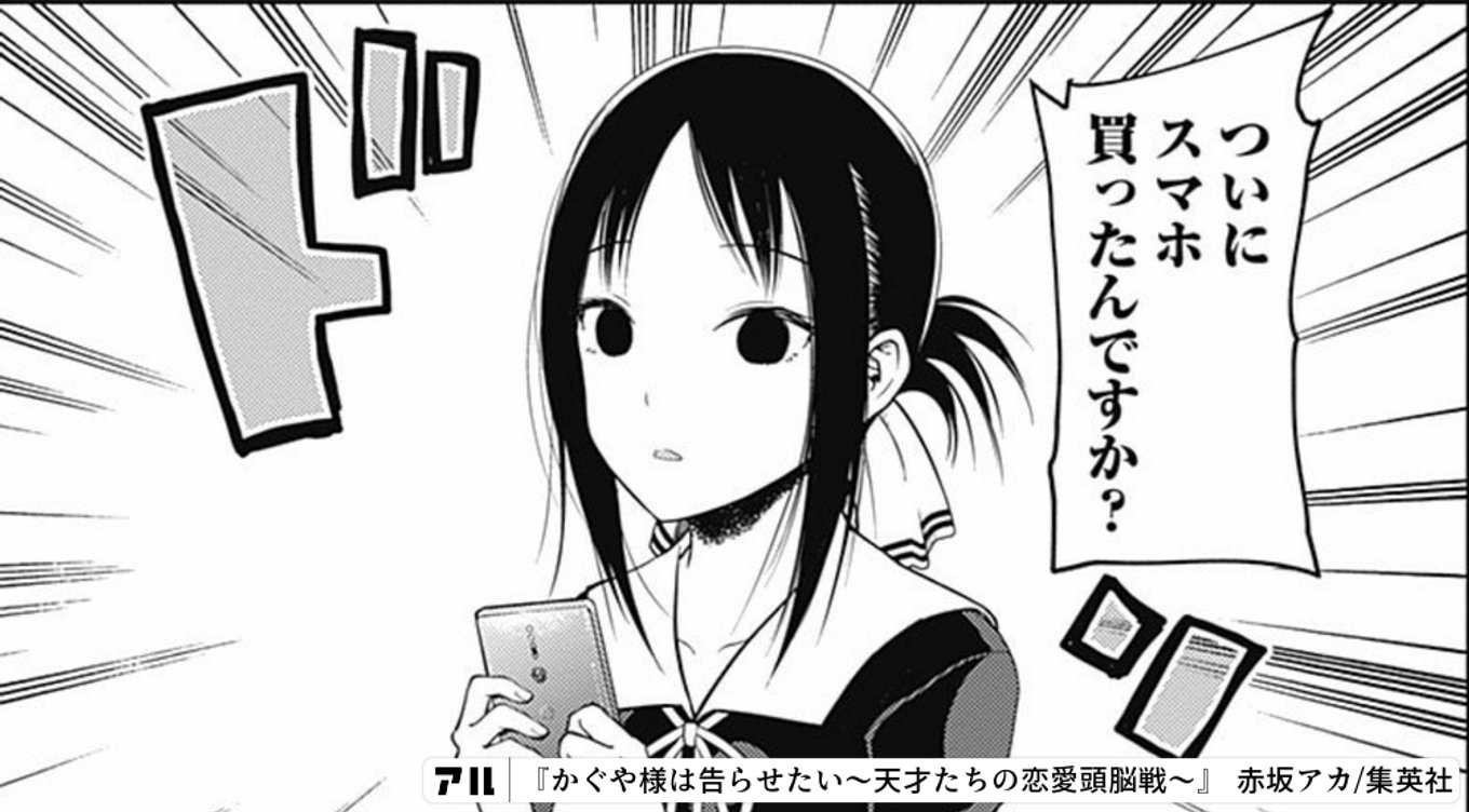 ついにスマホ買ったんですか? - かぐや様は告らせたい〜天才たち