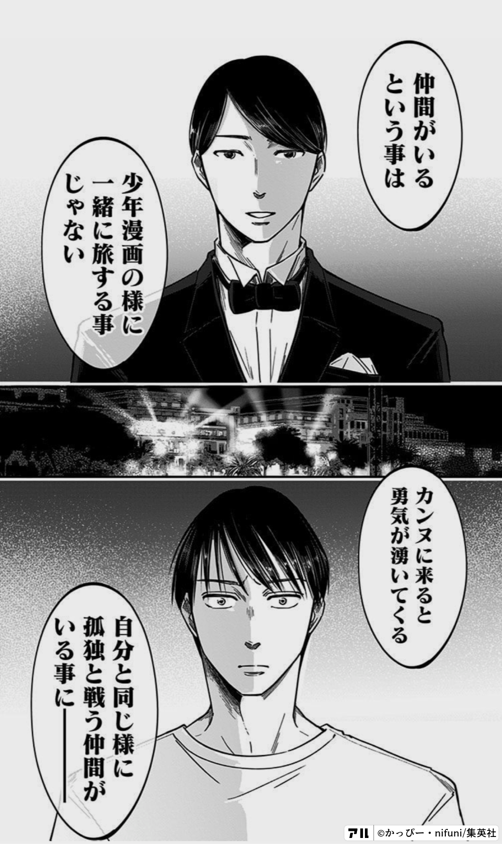 仲間がいるという事は 少年漫画の様に一緒に旅する事じゃない カンヌに来ると勇気が湧いてくる 自分と同じ様に孤独と戦う仲間がいる事に─── -  左ききのエレン | アル