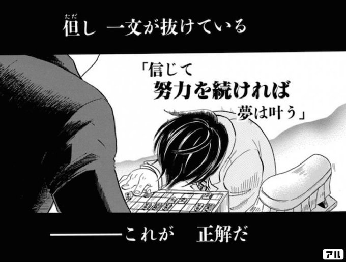 但し 一文が抜けている 「信じて 努力を続ければ 夢は叶う」ーこれが