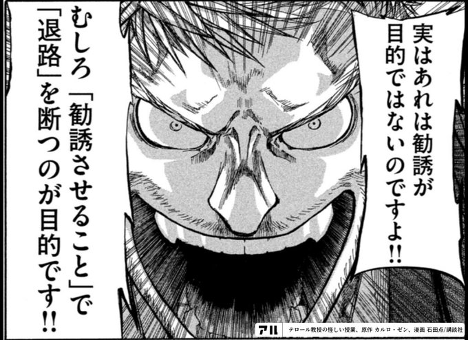 実はあれは勧誘が目的ではないのですよ むしろ 勧誘させること で 退路 を断つのが目的です テロール教授の怪しい授業 テロール教授 アル