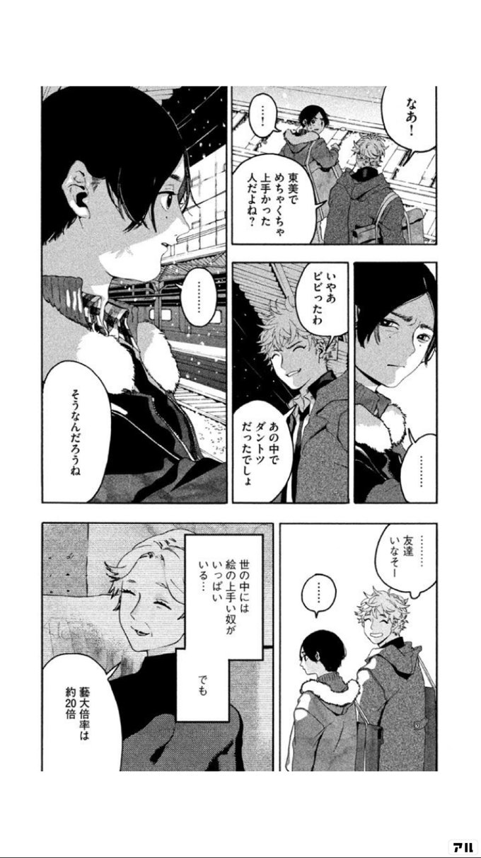 なあ 東美で めちゃくちゃ上手かった人だよね いやあビビったわ あの中でダントツだったでしょ そうなんだろうね 友達いなそー 世の中には 絵の上手い奴が いっぱいいる でも藝大倍率は 約倍 ブルーピリオド アル