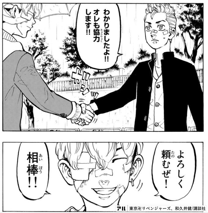 よろしく頼むぜ 相棒 東京卍リベンジャーズ アル