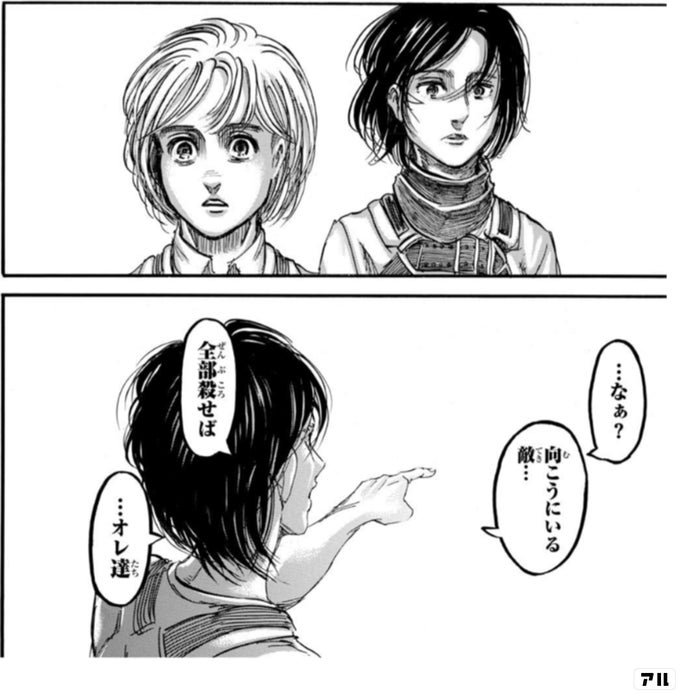 なぁ 向 ム こうにいる敵 テキ 全部 ゼンブ 殺 コロ せば オレ達 タチ 進撃の巨人 アル