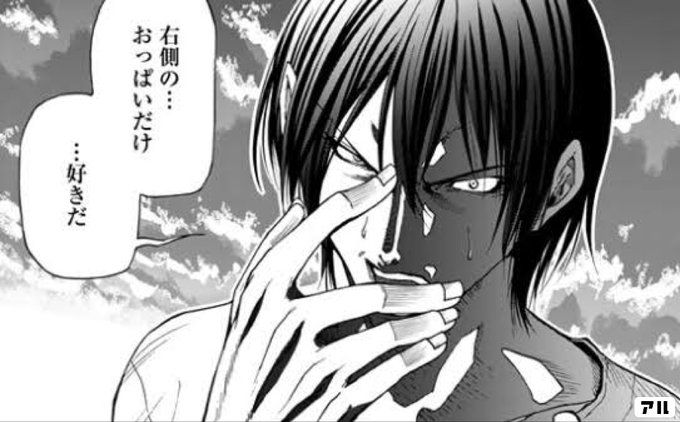 右側の おっぱいだけ 好きだ ぐらんぶる アル
