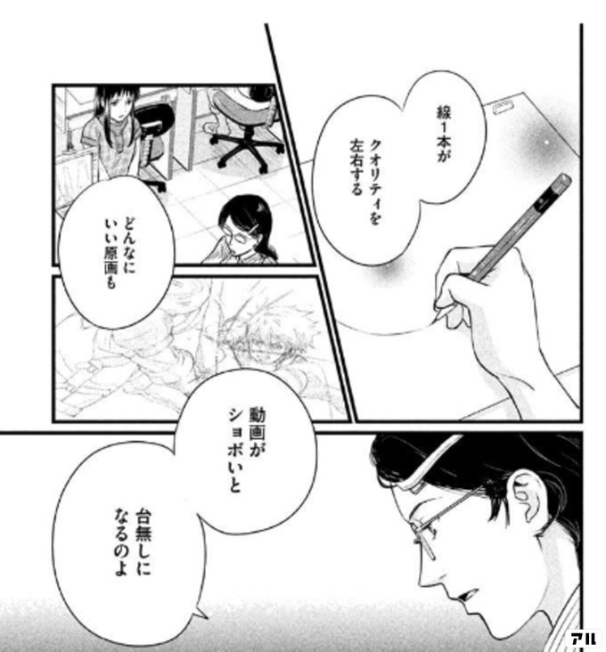 線1本が クオリティを左右する どんなにいい原画も 動画がショボいと 台無しになるのよ アニメタ アル