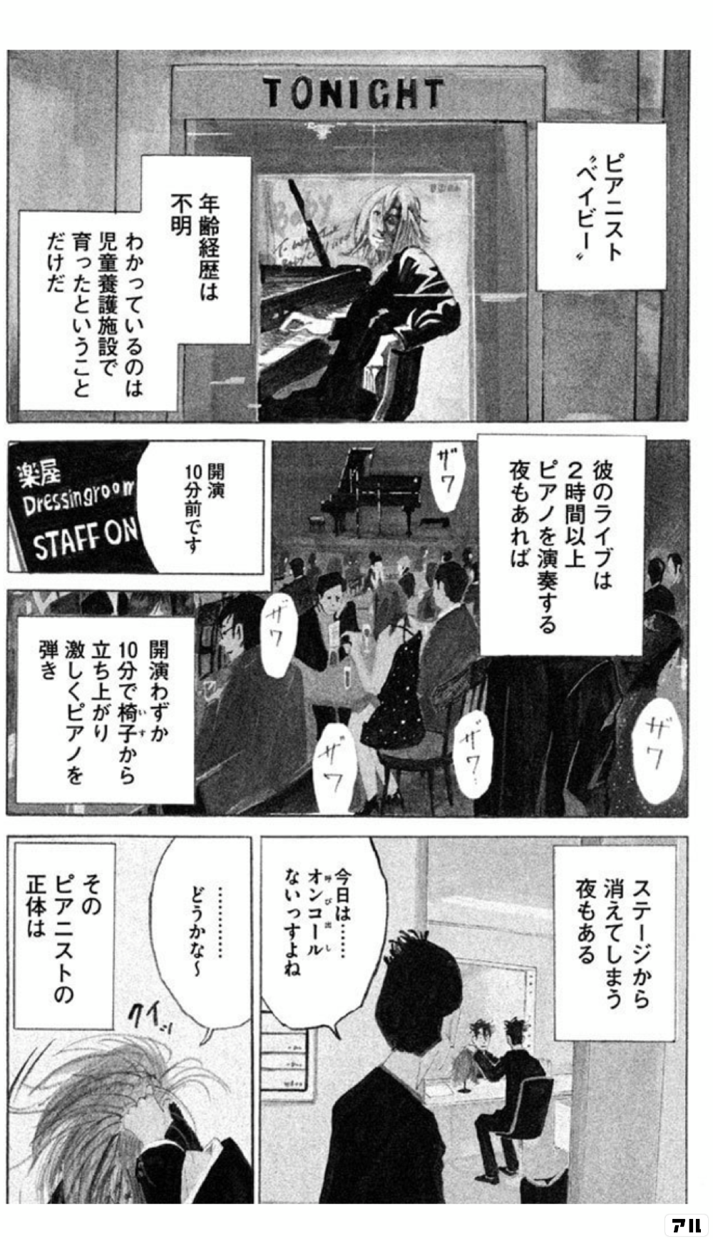 ピアニスト ベイビー 年齢経歴は不明 わかっているのは児童養護施設で育ったということだけだ 彼のライブは2時間以上 ピアノを演奏する夜もあれば 開演10分前です 開演わずか10分で椅子から立ち上がり 激しくピアノを弾き ステージから消えてしまう夜もある 今日は