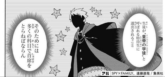 生徒が 皇帝の学徒 と 呼ばれる特待生に 選出されること そのためには 多くの科目で首席を とらねばならん Spy Family アル