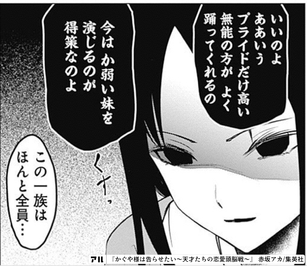 いいのよプライドだけ高い無能の方が よく踊ってくれるの今は か弱い妹を演じるのが得策なのよ くすっ この一族はほんと全員 かぐや様は告らせたい 天才たちの恋愛頭脳戦 かぐや様 アル