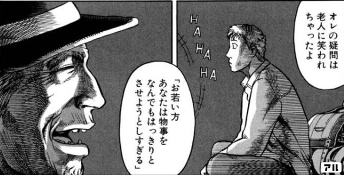 オレの疑問は 老人に笑われちゃったよ お若い方 あなたは物事をなんでもはっきりとさせようとしすぎる プラネテス アル