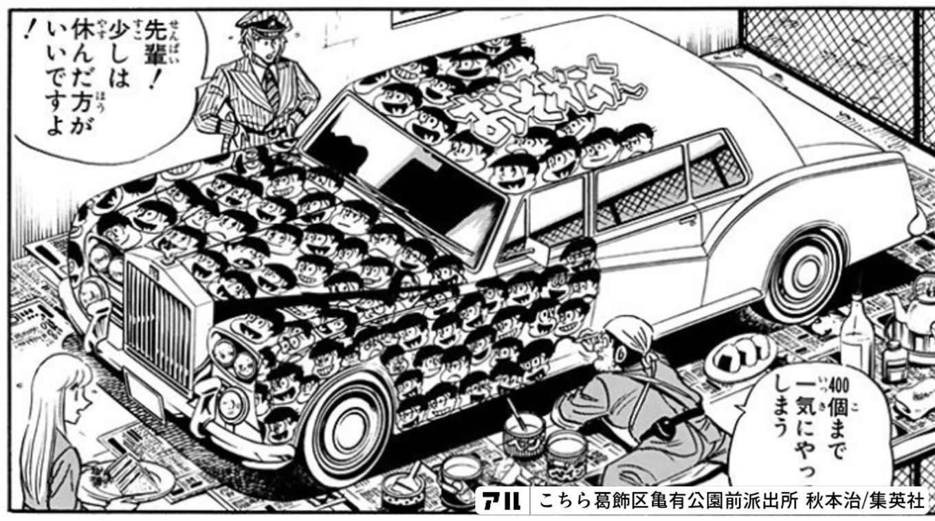 こちら葛飾区亀有公園前派出所