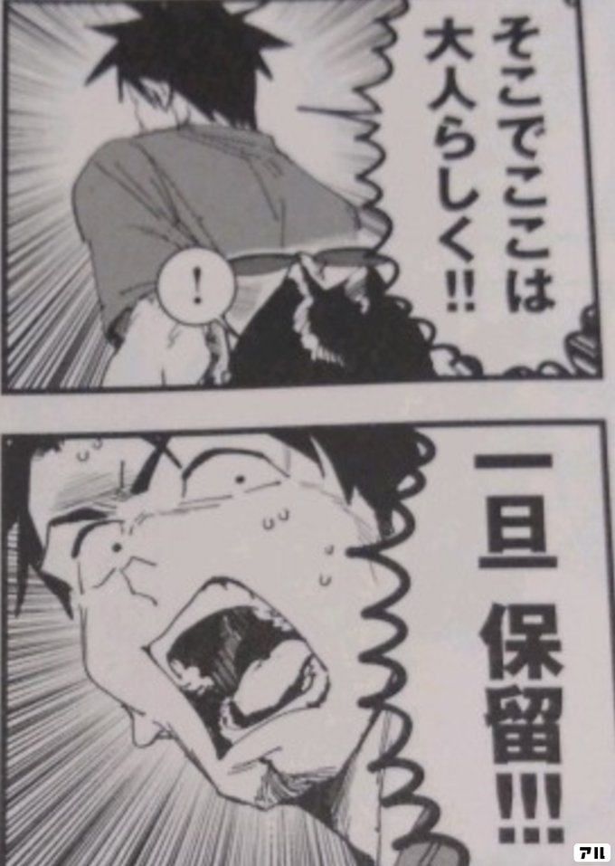 そこでここは大人らしく 一旦 保留 亜人ちゃんは語りたい アル