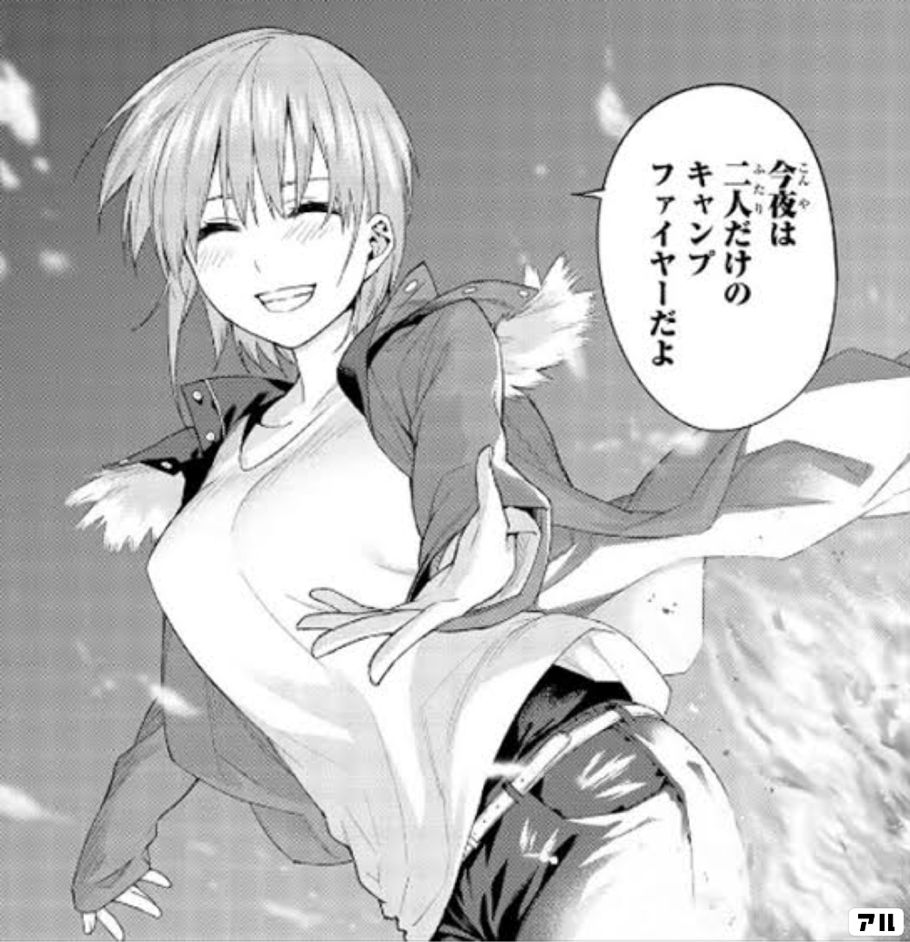 一花】「今夜は二人だけのキャンプファイヤーだよ」【五等分の