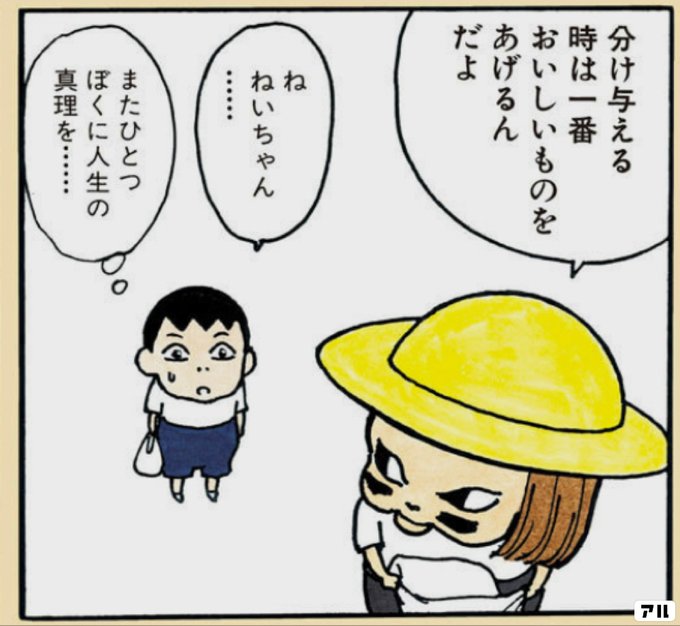 分け与える時は 一番おいしいものを あげるんだよ ね ねいちゃん またひとつ ぼくに人生の真理を バカ姉弟 アル