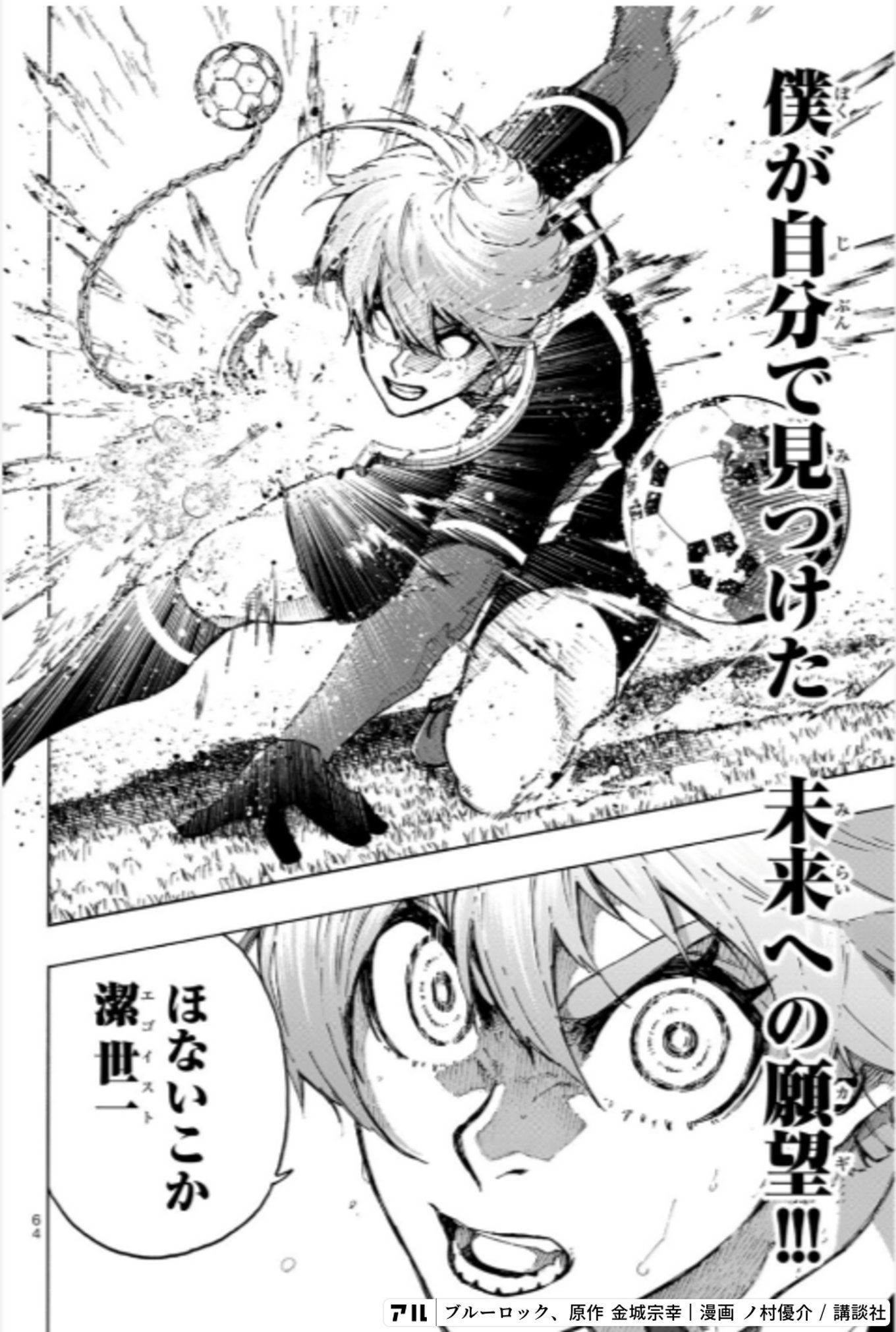 僕が自分で見つけた未来への願望!!ほないこかエゴイスト潔世一