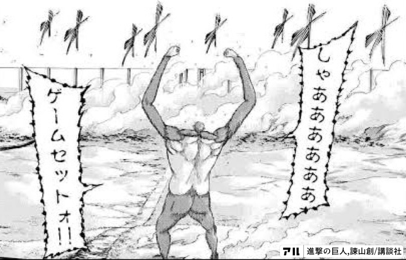 ゲームセット オー - 進撃の巨人 | アル