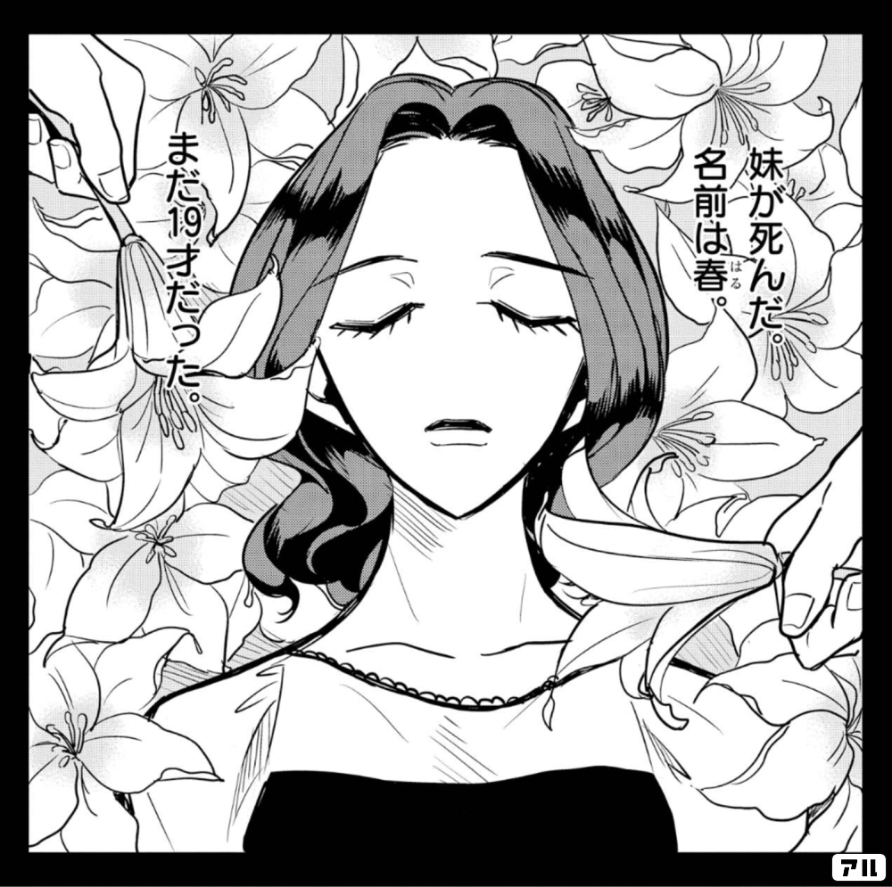 春の呪いのコマ投稿一覧 アル