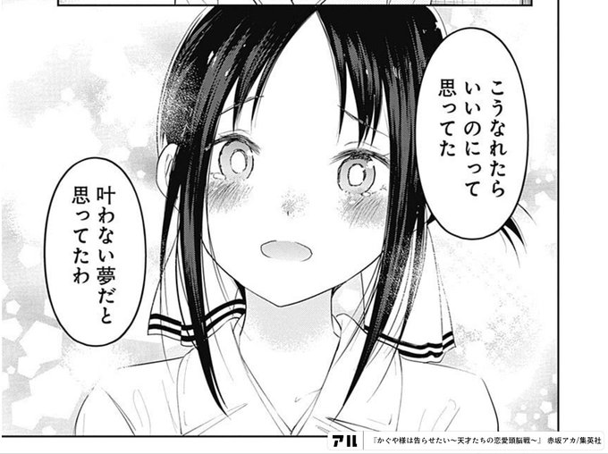 こうなれたらいいのにって 叶わない夢だと思ってたわ かぐや様は告らせたい 天才たちの恋愛頭脳戦 かぐや様 アル