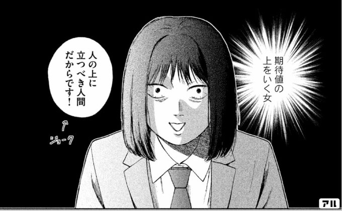 期待値の上をいく女 人の上に立つべき人間だからです ジョーク スキップとローファー アル