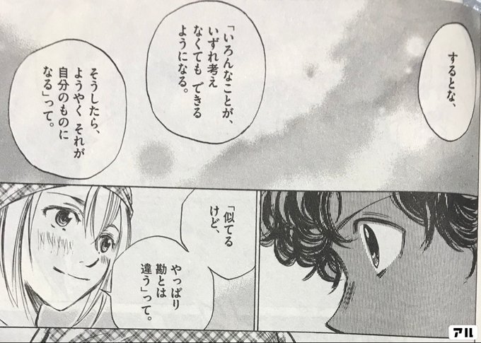 するとな いろんなことが いずれ 考えなくても できるようになる そうしたら ようやくそれが 自分のものになる って 似てるけど やっぱり勘とは違う って アオアシ アル