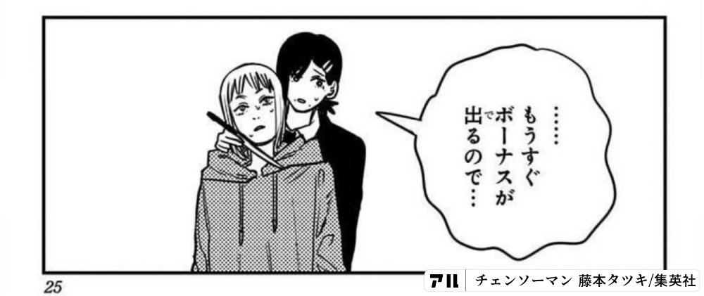 もうすぐボーナスが出るので チェンソーマン アル