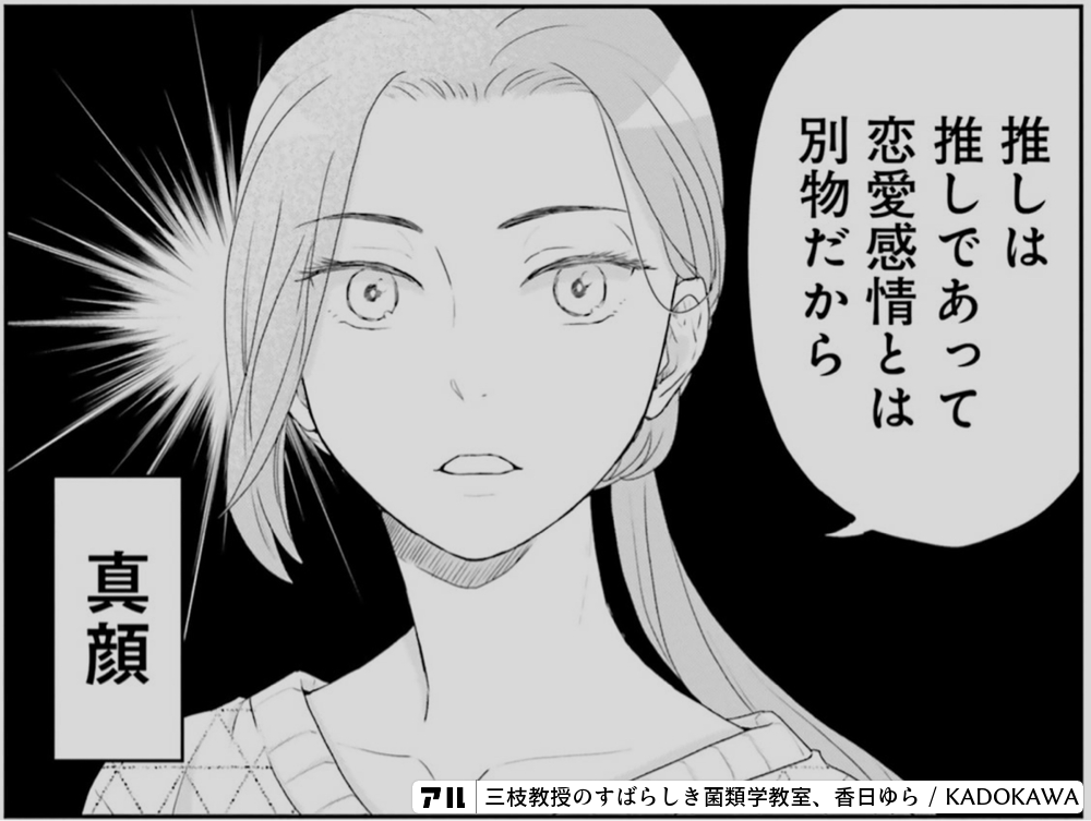 推しは推しであって恋愛感情とは別物だから 真顔 三枝教授のすばらしき菌類学教室 アル