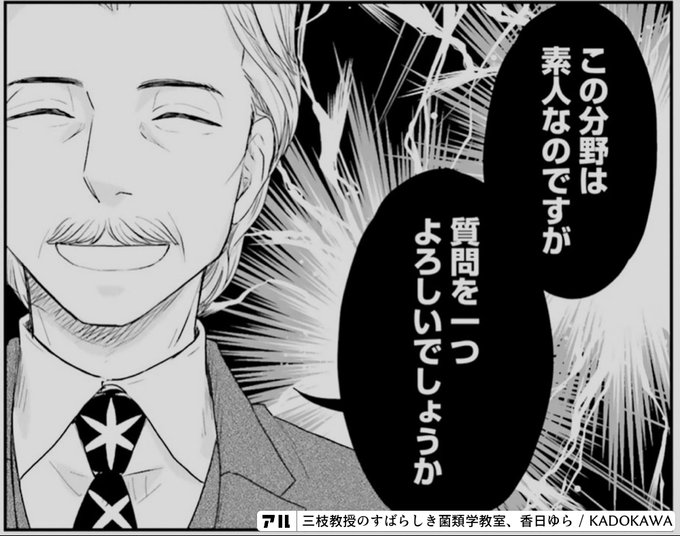 この分野は素人なのですが 質問を一つよろしいでしょうか 三枝教授のすばらしき菌類学教室 アル