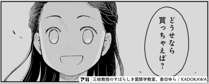 君の行動は周囲の人間にとって害悪でしかないんだよ 何さらっとひでぇこと言ってんだよ 三枝教授のすばらしき菌類学教室 アル