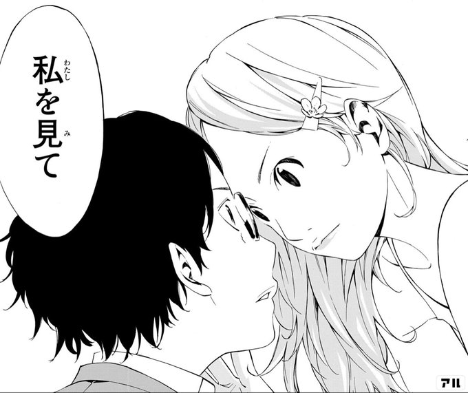 わたし私を見て - 四月は君の嘘 | アル