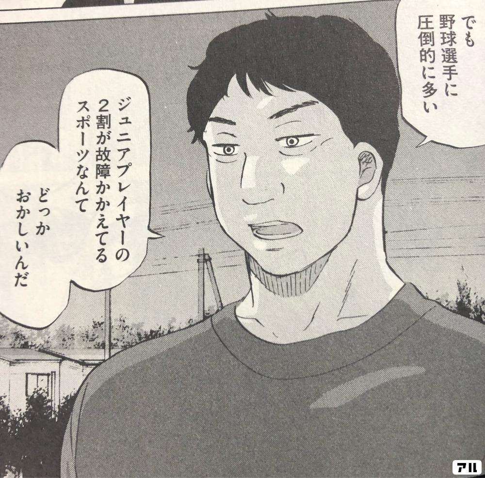 圧倒的に多いジュニアプレイヤーの2割が故障かかえてるスポーツなんてどっかおかしいんだ おおきく振りかぶって おお振り アル