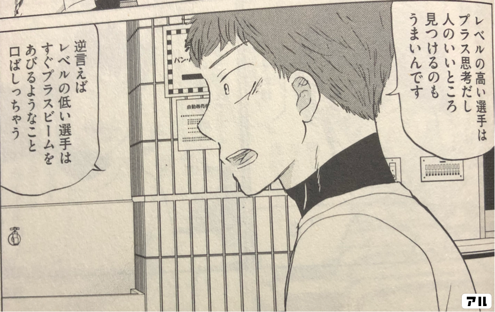 レベルの高い選手はプラス思考だし人のいいところ見つけるのもうまいんです 逆言えばレベルの低い選手はすぐプラスビームをあびるようなことロばしっちゃう おおきく振りかぶって おお振り アル