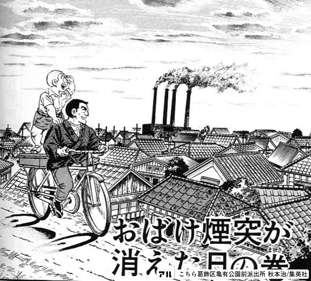 こち亀展複製原稿お化け煙突が消えた日 こち亀展複製原稿お化け煙突が消えた日 - メルカリ