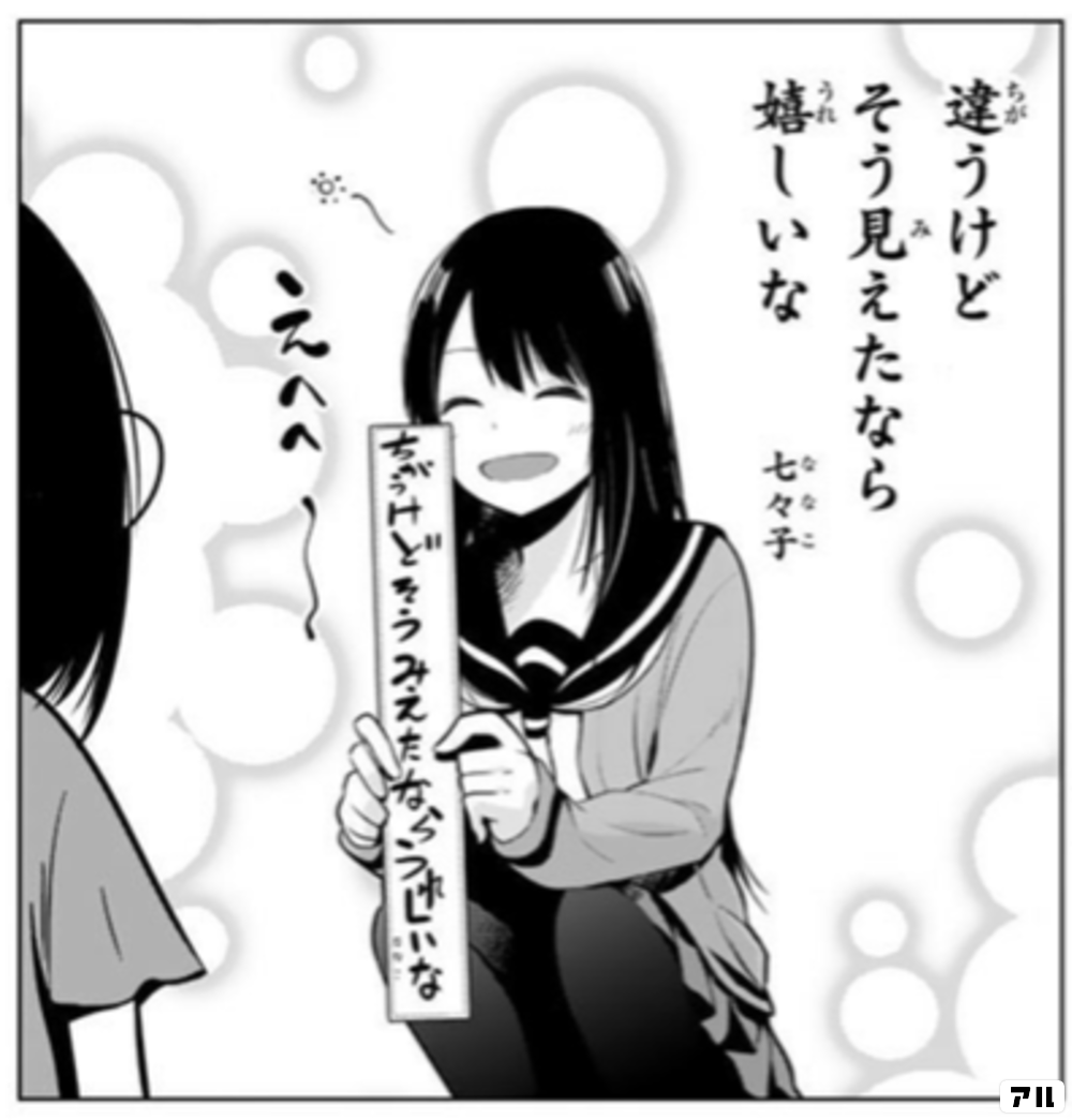 違うけど そう見えたなら 嬉しいな 七々子 ちがうけどそうみえたならうれしいな えへへ 川柳少女 アル