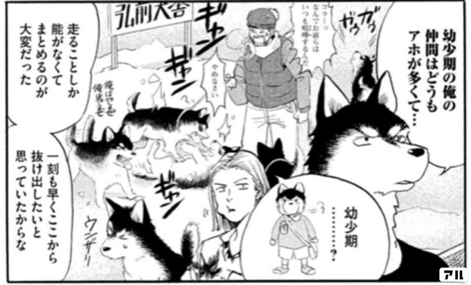 幼少期の俺の仲間はどうもアホが多くて 幼少期 走ることしか能がなくてまとめるのが大変だった 一刻も早くここから抜け出したいと思っていたからな ご恩は一生忘れません アル