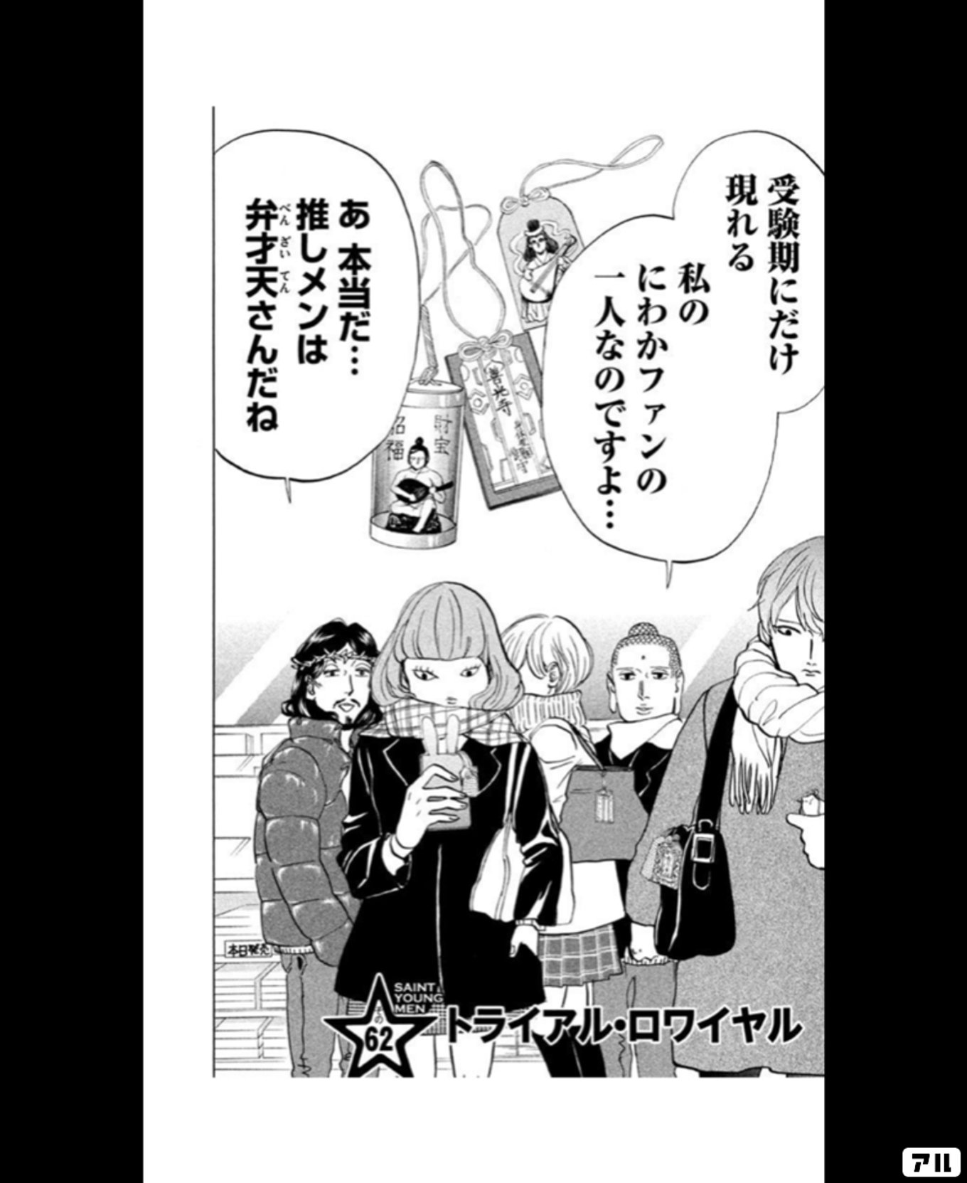聖☆おにいさん
