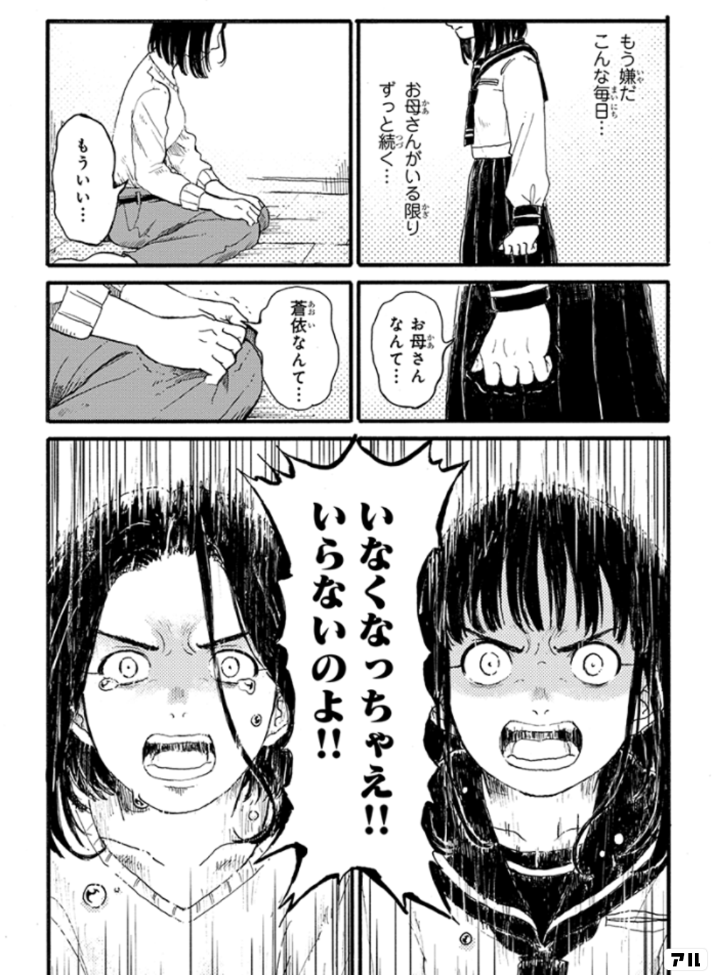 もう嫌だ こんな毎日 お母さんがいる限り ずっと続く もういい お母さんなんて 蒼依なんて いなくなっちゃえ いらないのよ 隔離都市 アル