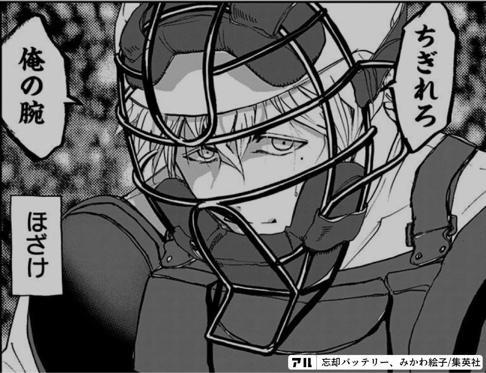 ちぎれろ 俺の腕 ほざけ 忘却バッテリー アル