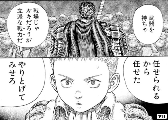 武器を持ちゃ 戦場じゃガキだろうが立派な戦力だ 任せられるから任せた やりとげてみせろ ベルセルク アル