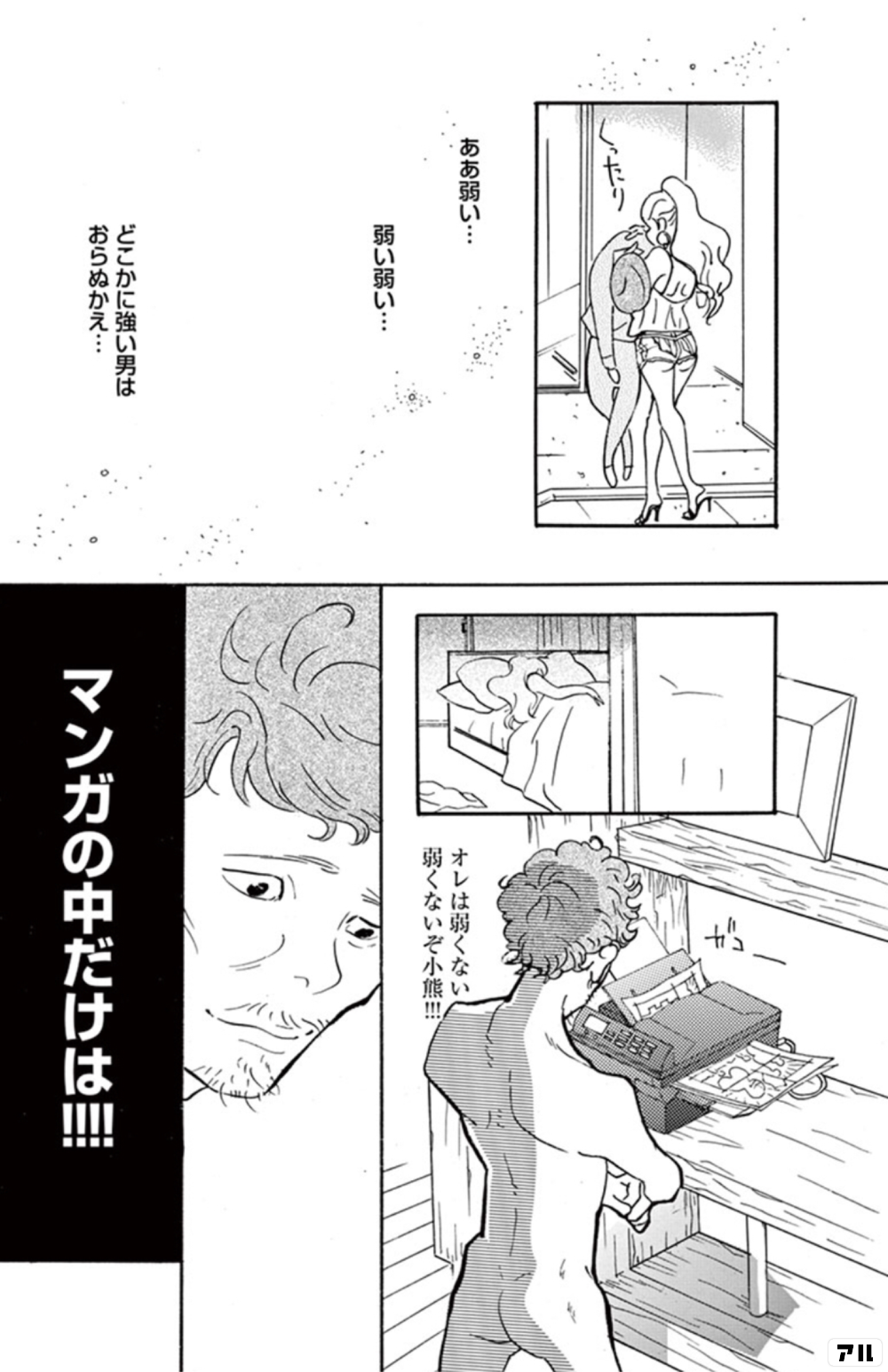 ああ弱い 弱い弱い どこかに強い男はあらぬかえ オレは弱くない 弱くないぞ小熊 マンガの中だけは 重版出来 アル