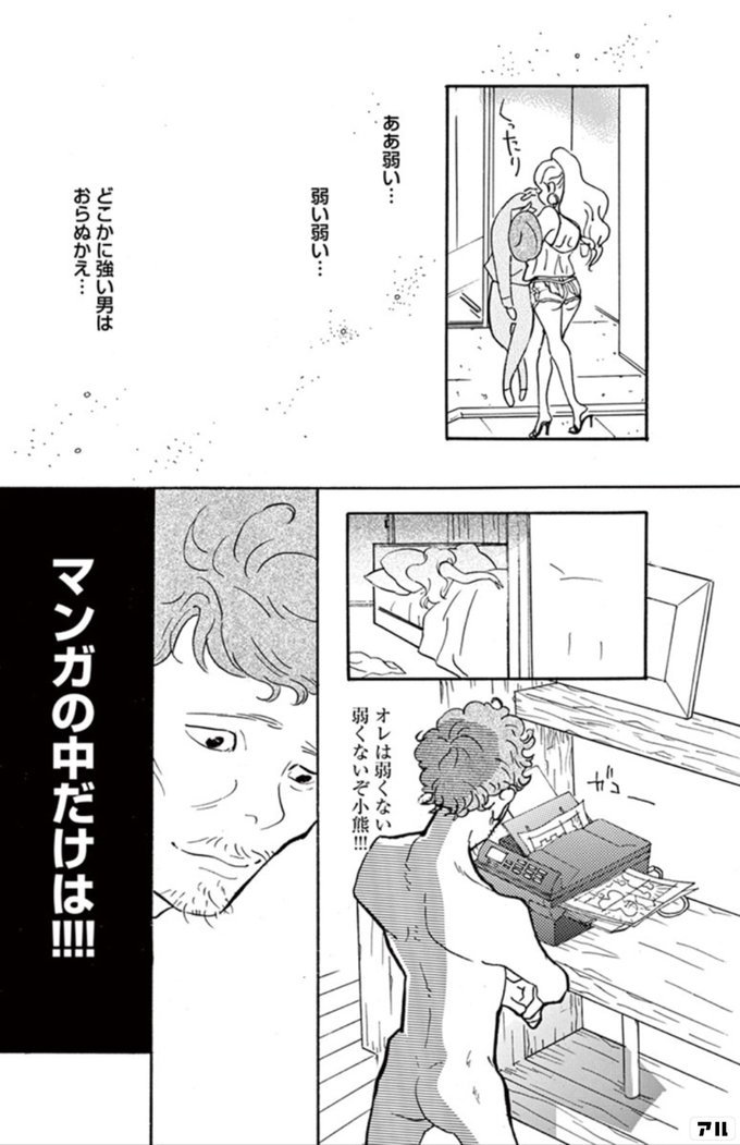 ああ弱い 弱い弱い どこかに強い男はあらぬかえ オレは弱くない 弱くないぞ小熊 マンガの中だけは 重版出来 アル